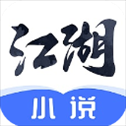 江湖免费小说app
